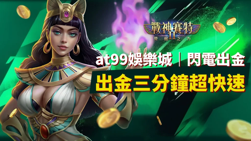 戰神賽特2 at99娛樂城閃電出金 三分鐘超快速入帳 廣告主題圖