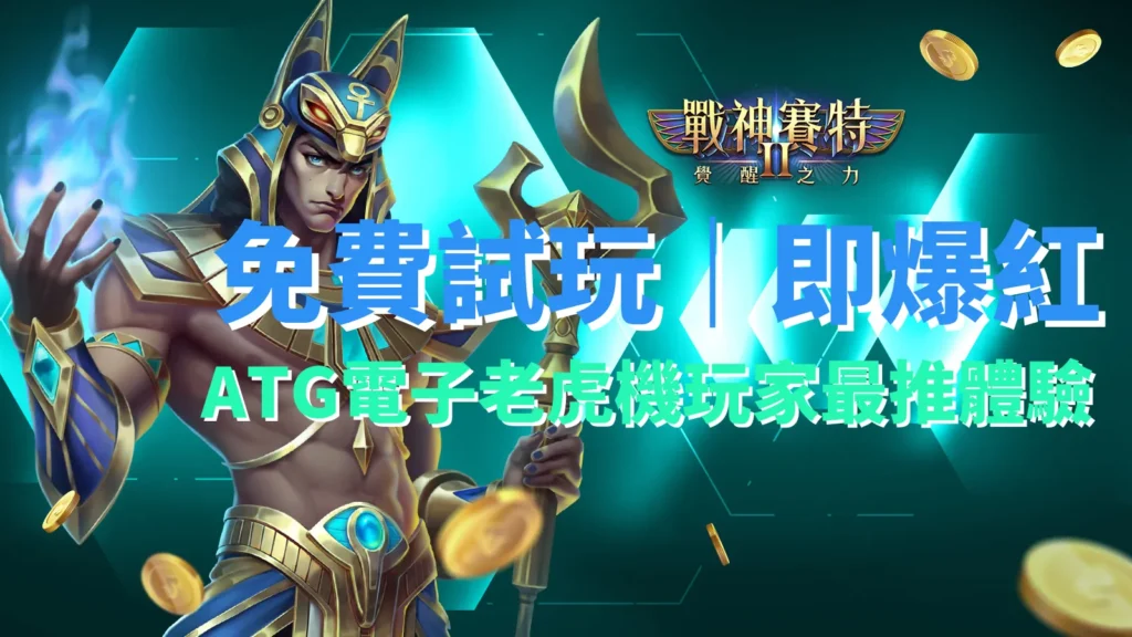 戰神賽特2免費試玩體驗公布，ATG電子老虎機新版節奏與爆發成玩家推薦亮點