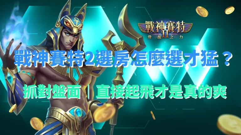 戰神賽特2選房教學封面圖,主角賽特角色與綠色背景搭配選房標題文字